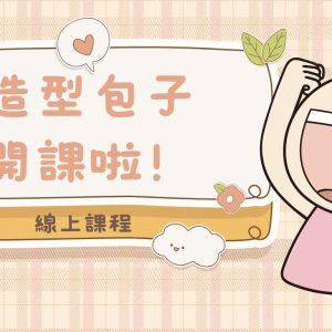 可愛包子派對