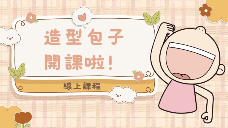 可愛包子派對