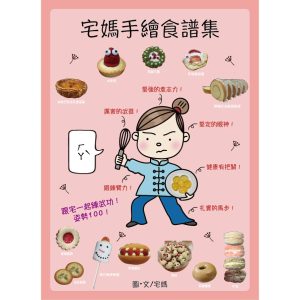 宅媽手繪食譜集