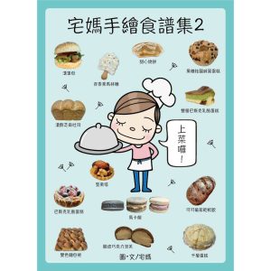 宅媽手繪食譜集II