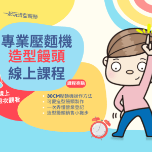 專業壓麵機線上課