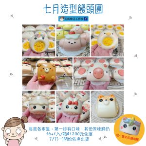 202507月造型饅頭團