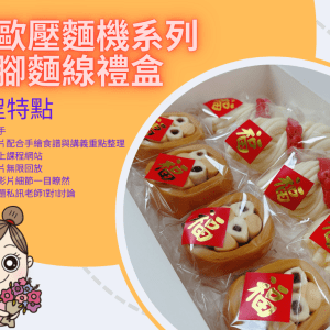 威歐壓麵機系列-豬腳麵線禮盒