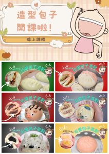 可愛包子派對線上課程講義